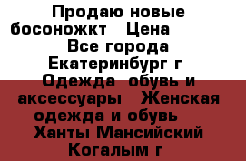 Продаю новые босоножкт › Цена ­ 3 800 - Все города, Екатеринбург г. Одежда, обувь и аксессуары » Женская одежда и обувь   . Ханты-Мансийский,Когалым г.